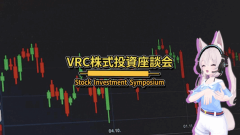 VRC株式投資座談会