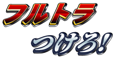毎日フルトラつけろ部