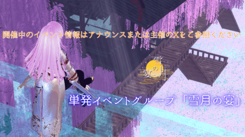 雪月の宴
