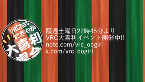 VRCにぎやか大喜利宴会