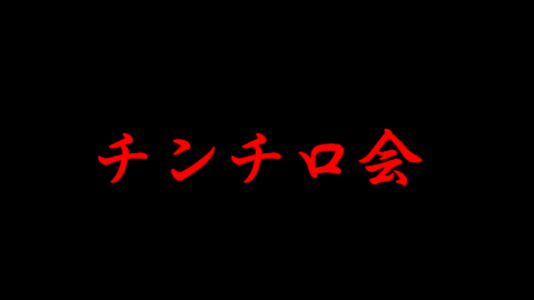 チンチロ会
