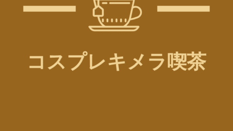 コスプレキメラ喫茶