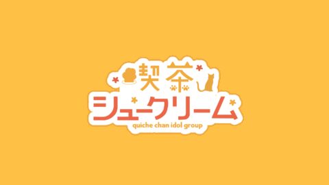 喫茶シュークリーム