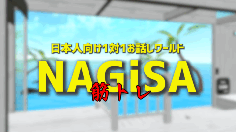 筋トレNAGISA