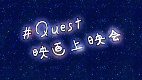 Quest映画上映会