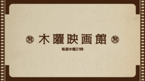 木曜映画館