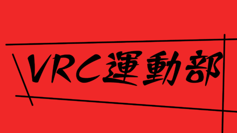 VRC運動部野球練習会