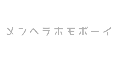 メンヘラホモボーイ