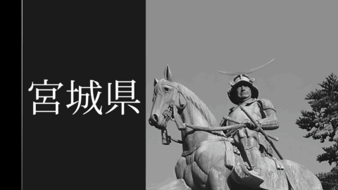 宮城県