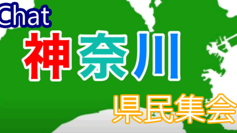 VRChat神奈川県民集会