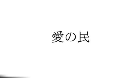 愛の民