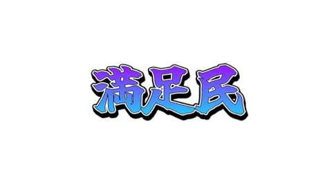 満足民