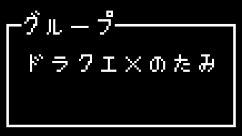 DQ10の民