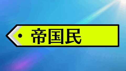 帝国民
