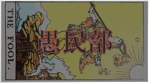 愚民部