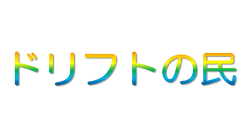 ドリフトの民