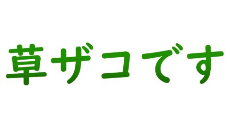 草ざこ民