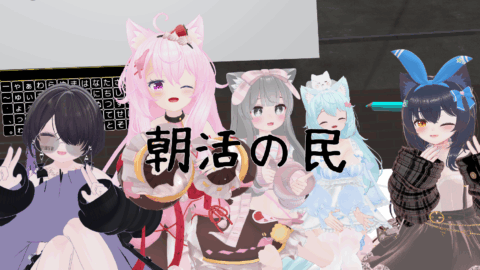 朝活の民