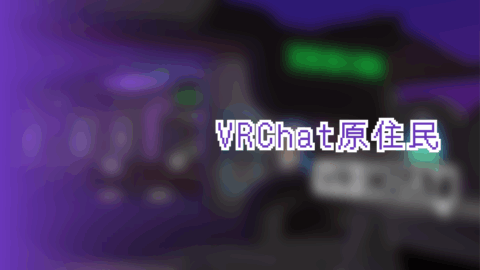 VRChat原住民