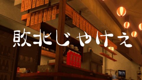 敗北の民