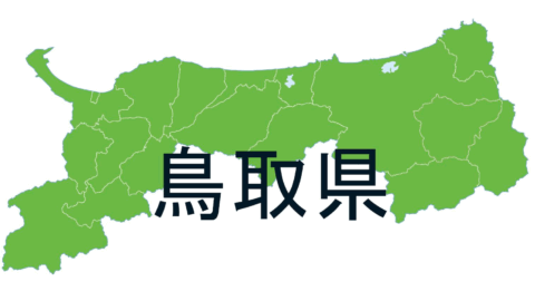 鳥取県人会