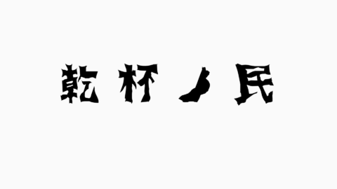 乾杯の民