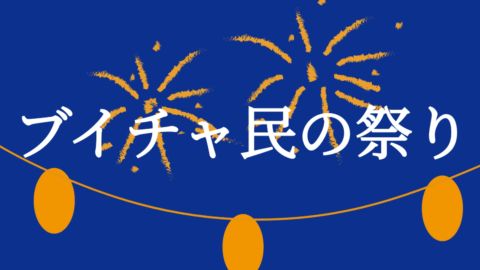 ブイチャ民の祭り