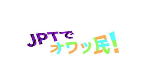 JPTでオワッ民！（仮）