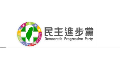 民主進步黨（民進黨）Democratic Progressive Party
