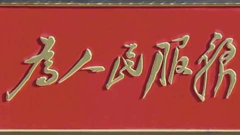 为人民服务
