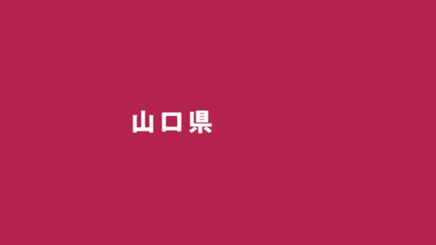 山口県同郷総連