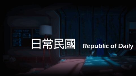 日常民國 Republic of Daily