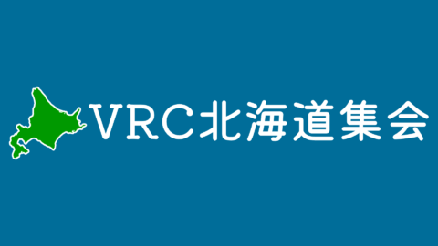 VRC北海道集会