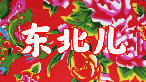 东北儿