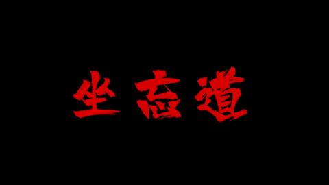 坐忘道