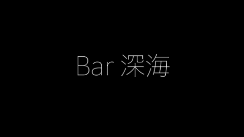 Bar深海