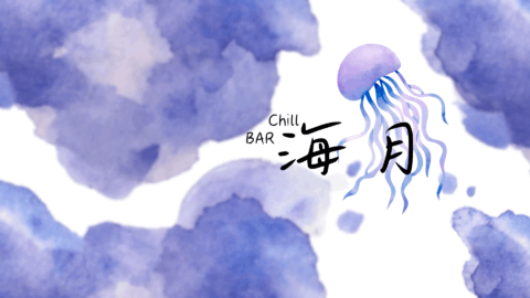 ChillBar海月