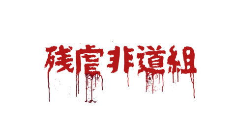 残虐非道組