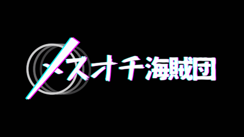 メスオチ海賊団