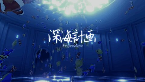 深海計画