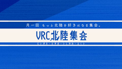 VRC北陸集会