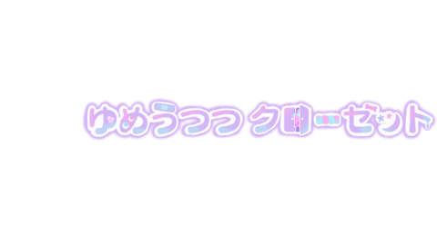 ゆめうつつクローゼット