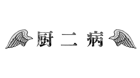 厨二病
