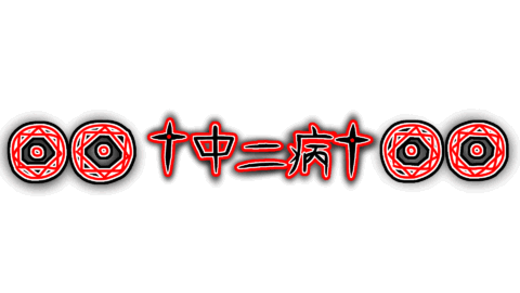 中二病
