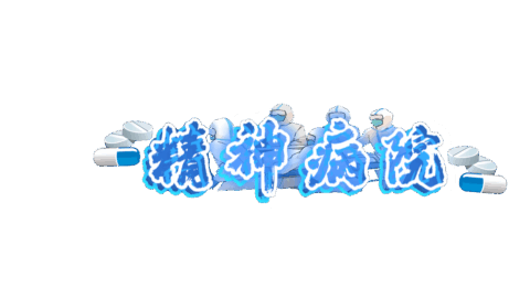 精神病院