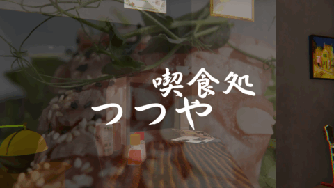 茶房つつや