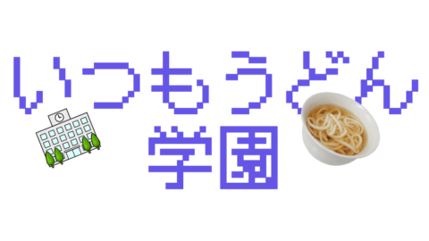 いつもうどん学園