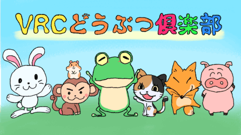 VRCどうぶつ倶楽部