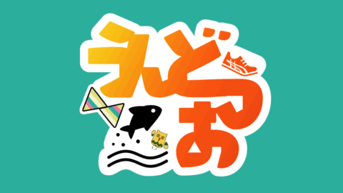 うんどうお