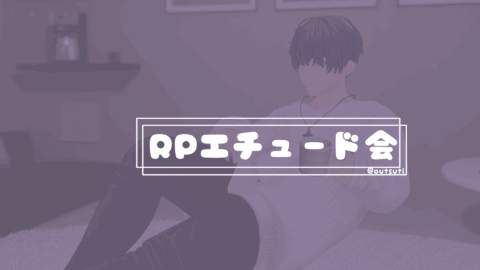 おうつちのRPエチュード会